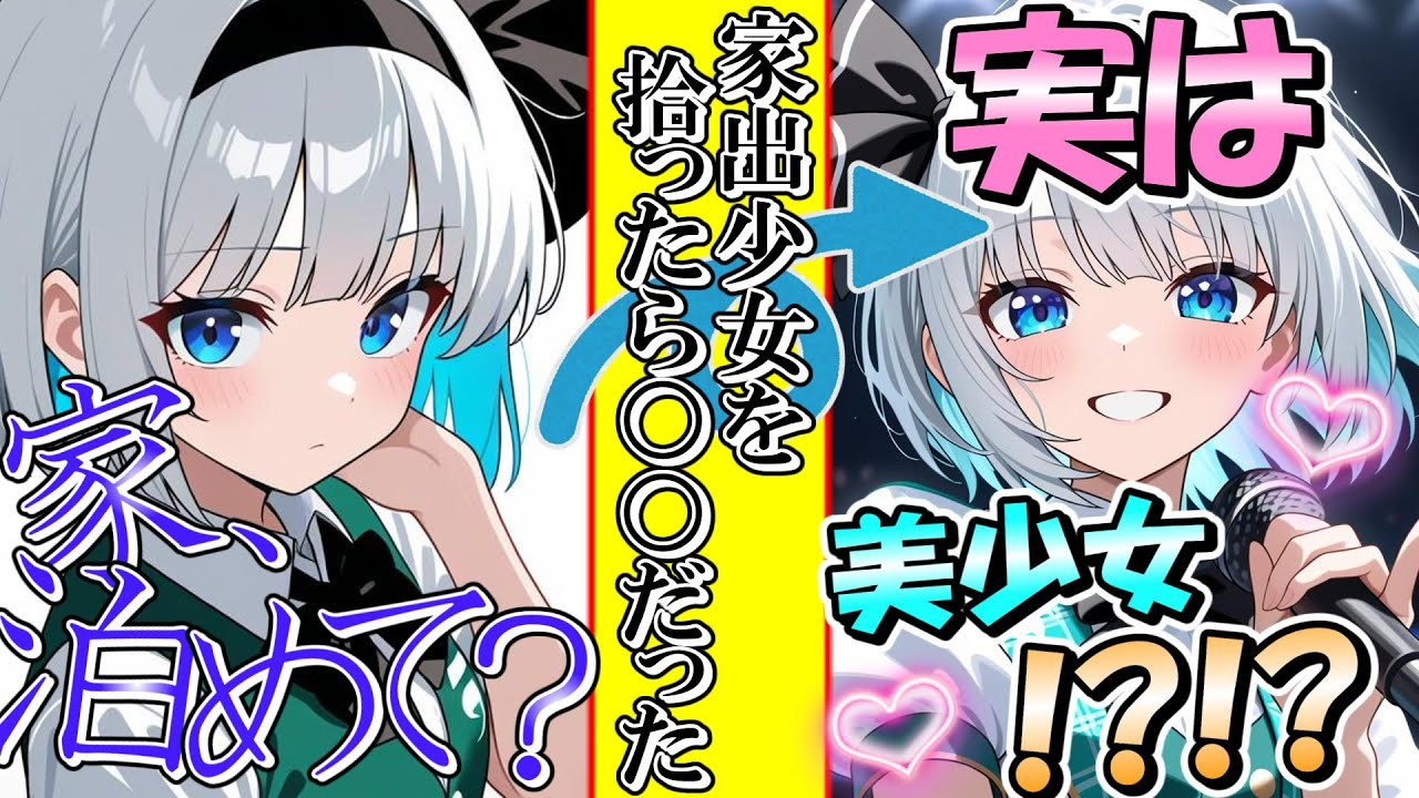 【ゆっくり茶番劇】家出少女を泊めたら有名○○だった⁉