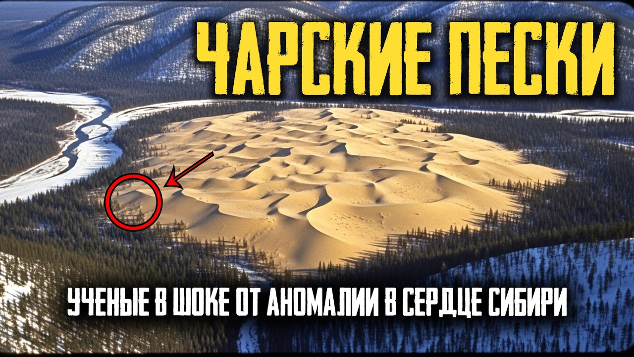 ПУСТЫНЯ В СИБИРИ: 60 Человек ИСЧЕЗЛИ в Штольне БЕЗ СЛЕДА! | Чарские Пески