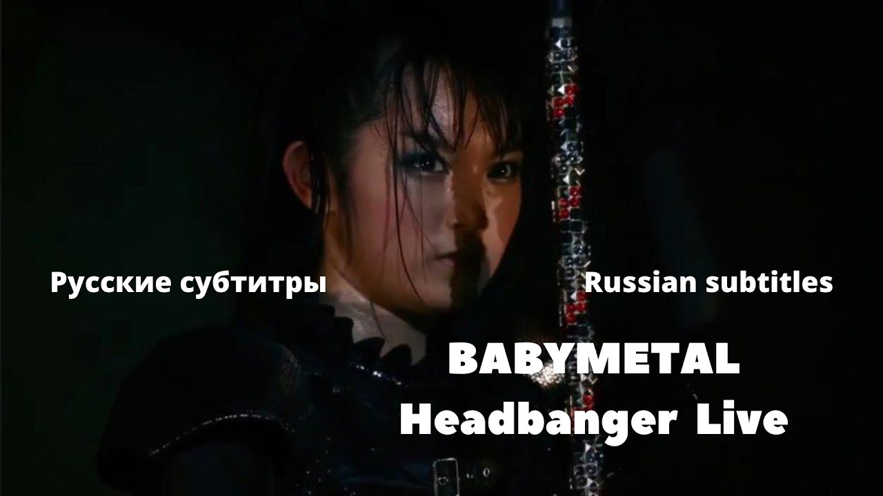 BABYMETAL - HEADBANGER LIVE #русскиесубтитры