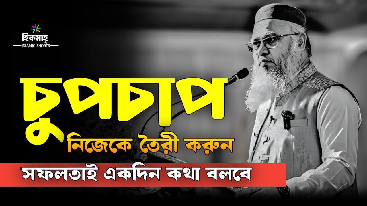 পরিকল্পনা গোপন রেখে চুপচাপ নিজেকে তৈরি করুন, সফলতাই একদিন কথা বলবে ❤️|| মোখতার আহমেদ | muktar ahmad