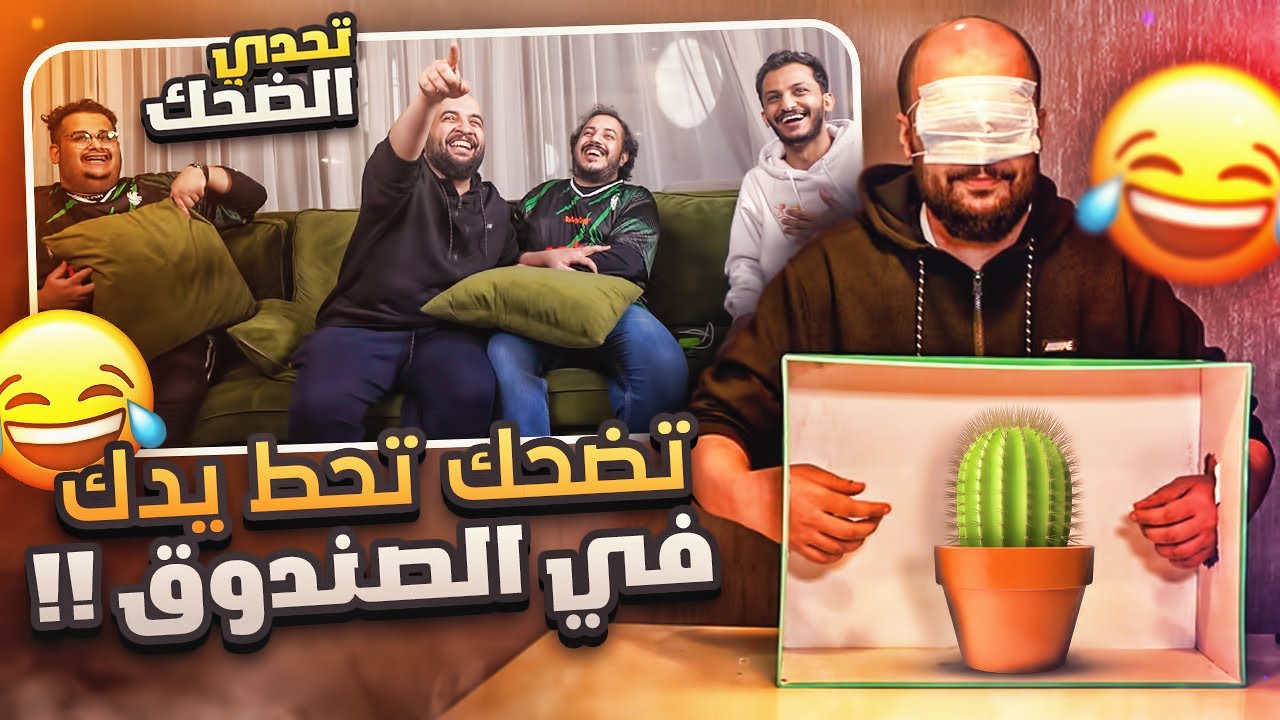 تحدي الضحك مع اليوتيوبرز .. تضحك تدخل يدك جوا الصندوق ( ماتوا من الخوف ) 😂 !!