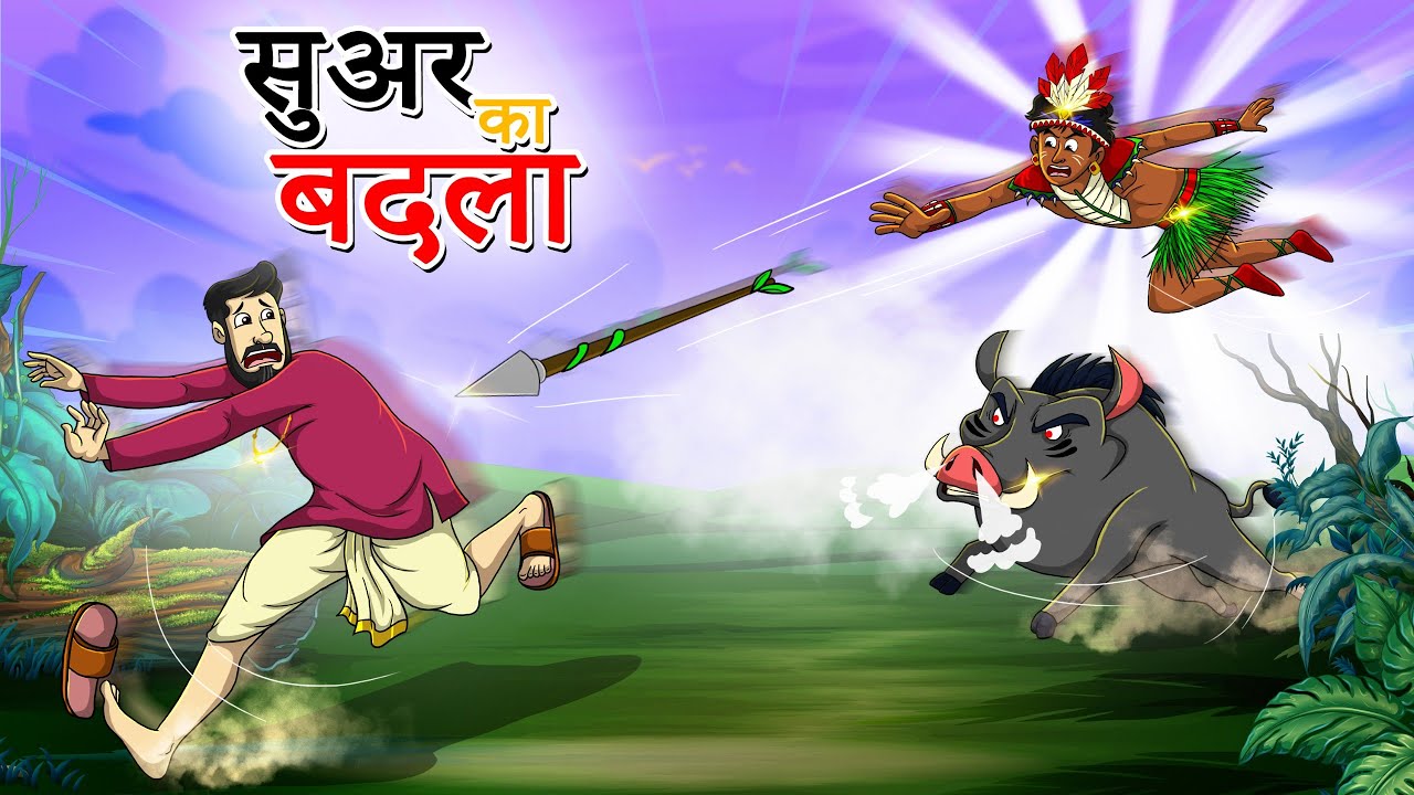 सूअर का बदला | Sooar Ka Badala | Hindi Kahaniya | Hindi Stories