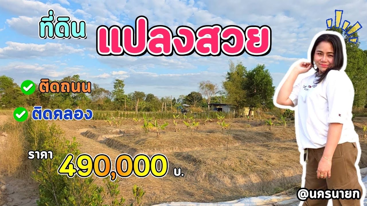 ขายด่วนๆ..💥 #ที่ดินริมคลอง วิวเขาชัดๆ⛰️ 300ตรว. มีที่งอกเยอะ
