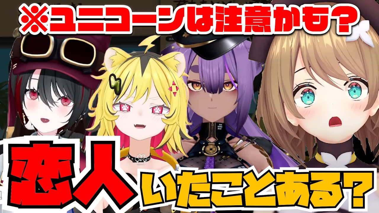 過去に恋人がいたことある？新人３人の恋愛経験を聞き出す栗駒こまる【うる虎がーる/八十科むじな/月赴ゐぶき/あおぎり高校/切り抜き】