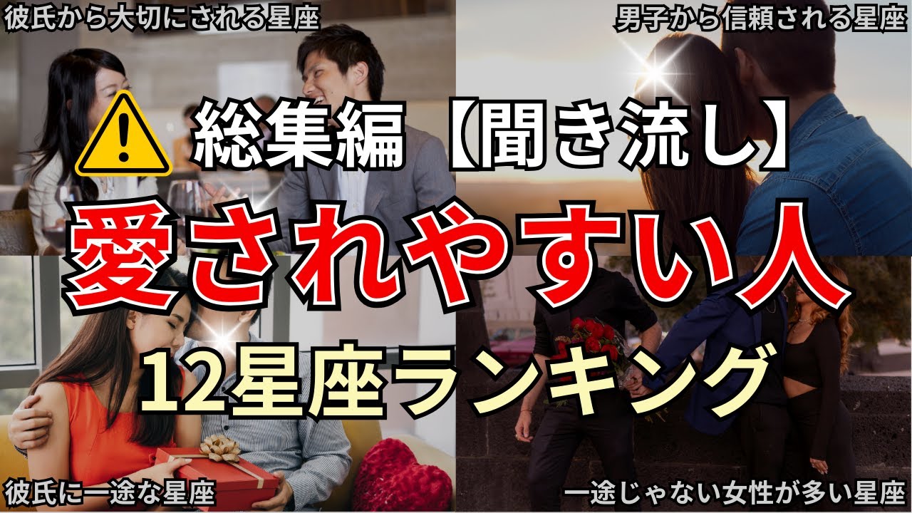 【総集編】絶対に見て！相手に大切にされて愛されやすい12星座占いランキング #運勢 #恋愛 