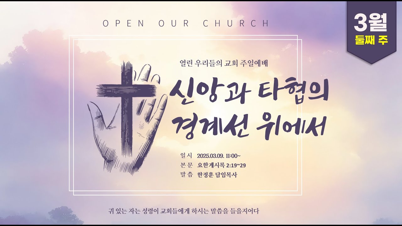 [순복음열린우리들의교회 3/9 주일예배] 신앙과 타협의 경계선 위에서