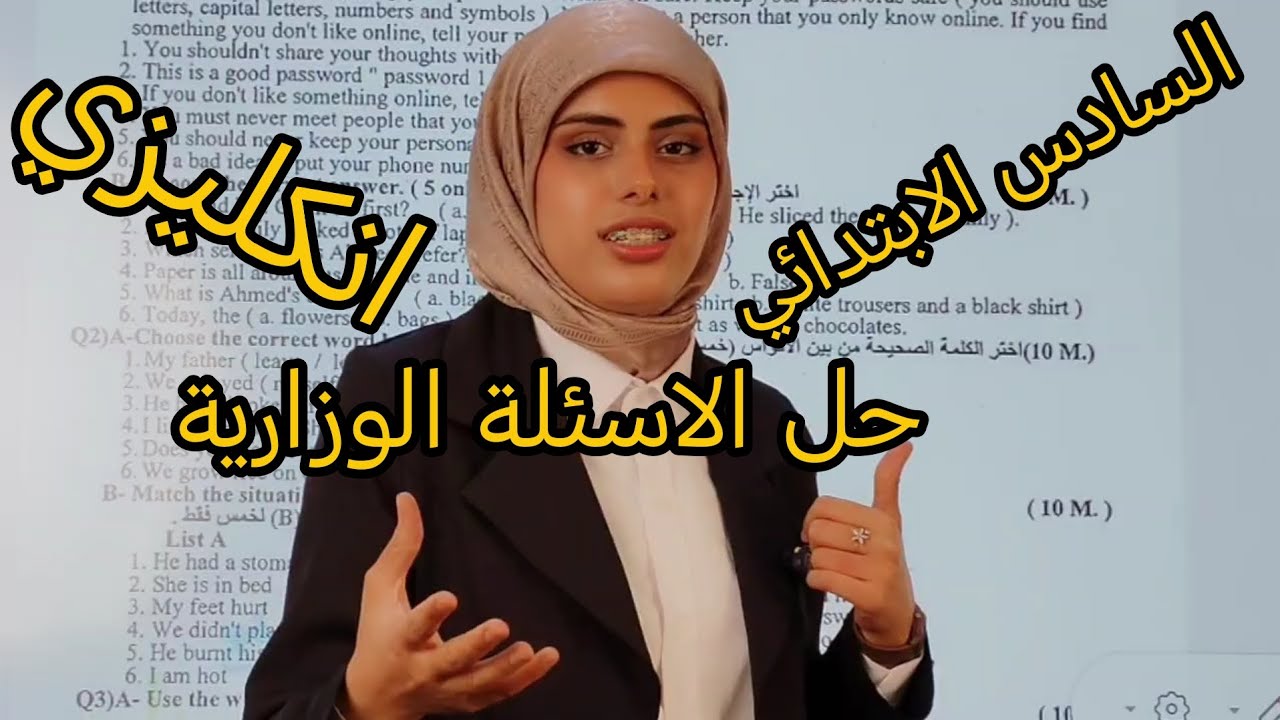 حل اسئلة الانكليزي الوزارية  للصف السادس الابتدائي /الست حنين محمد