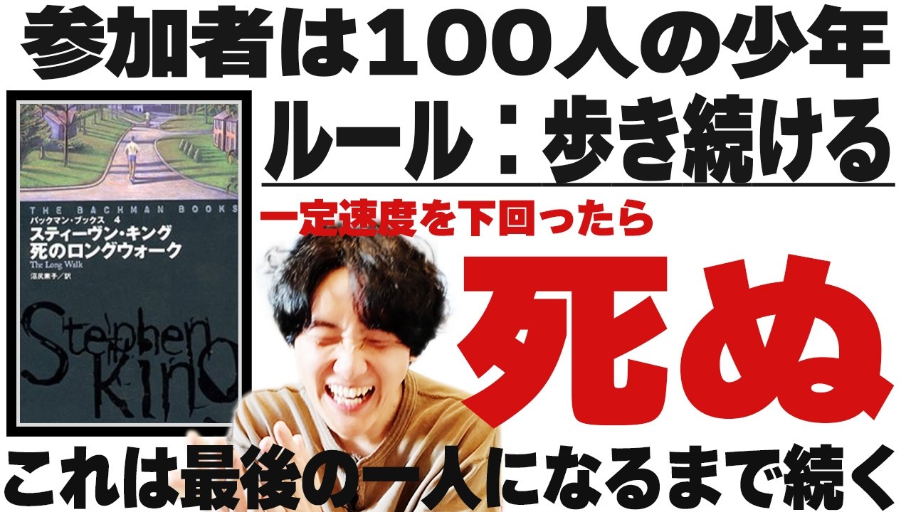 ミストの作者が書いた重すぎる青春小説「死のロングウォーク」スティーヴン・キング