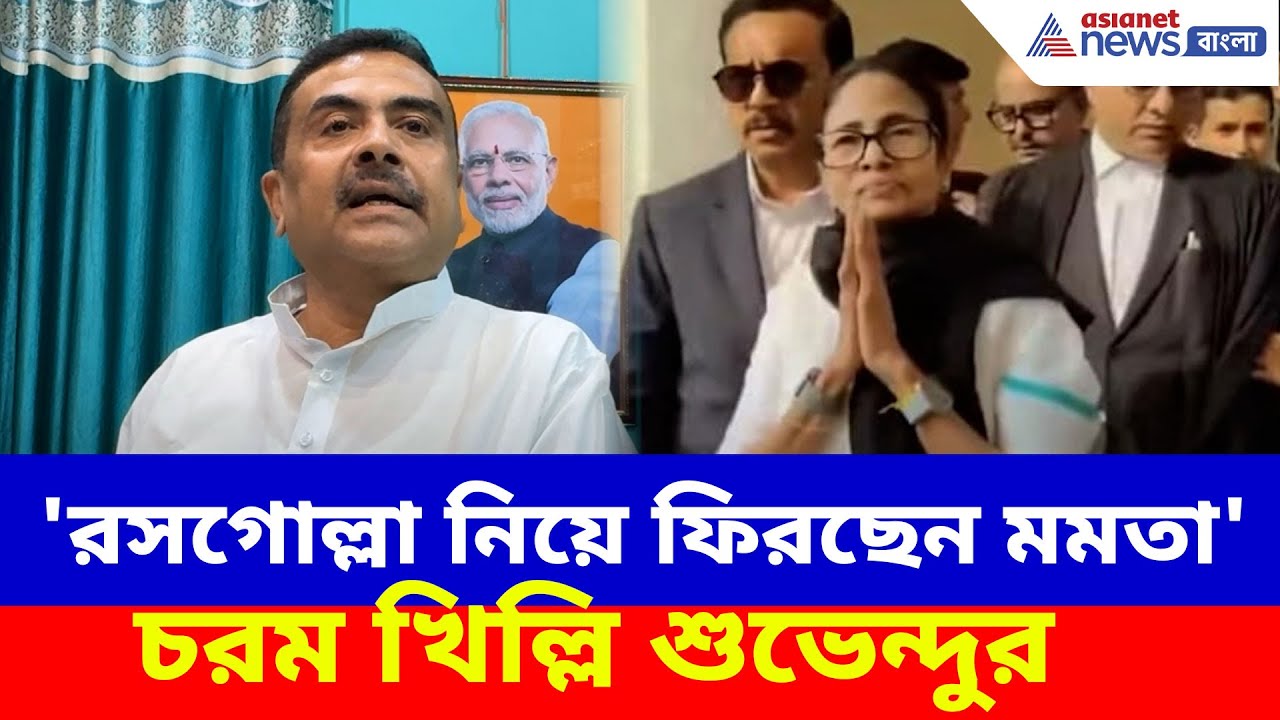 রসগোল্লা নিয়ে ফিরছেন মমতা, যুক্তি দিয়ে সুপ্রিম সওয়াল নিয়ে কী বোঝালেন Suvendu Adhikari