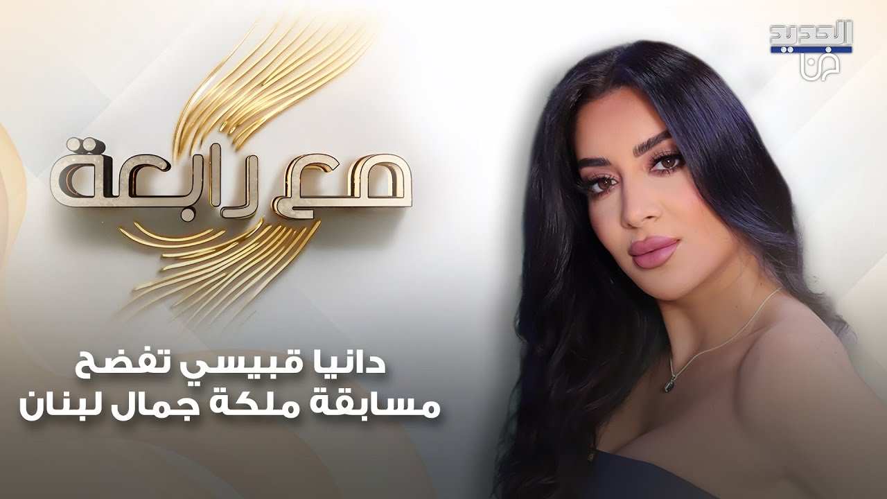 دانيا قبيسي تفضح التنازلات التي طلبت منها بعد مشاركتها في مسابقة ملكة جمال لبنان