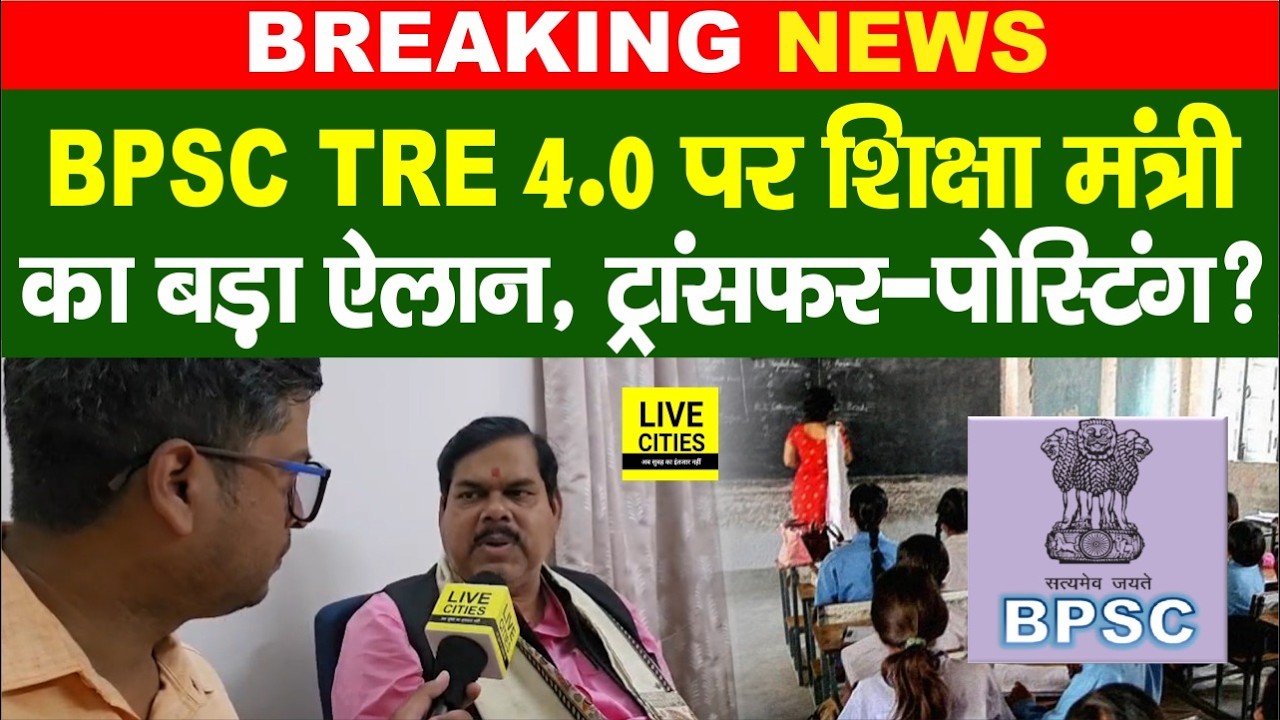 BPSC TRE 4.0 पर Education Minister का बड़ा ऐलान, Transfer - Posting क्यों रुक गई ?