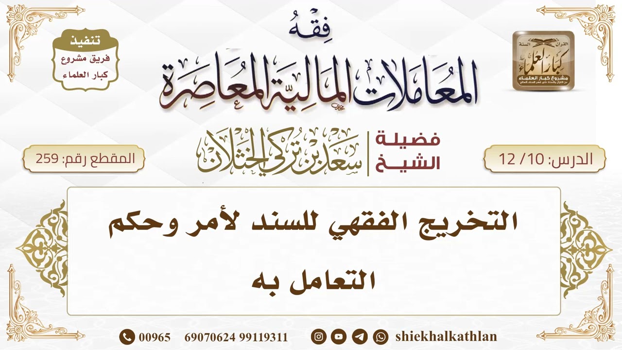 [259] التخريج الفقهي للسند لأمر وحكم التعامل به  II  الشيخ سعد الخثلان