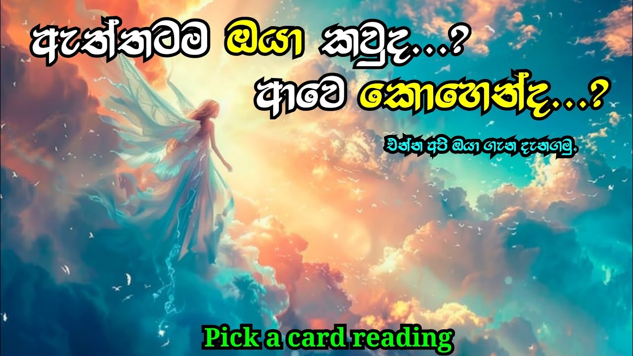 ඇත්තටම ඔයා කවුද..?ඔයා ගැන හැමදෙයක්ම දැනගමු..(Sinhala tarot reading )Pick a card