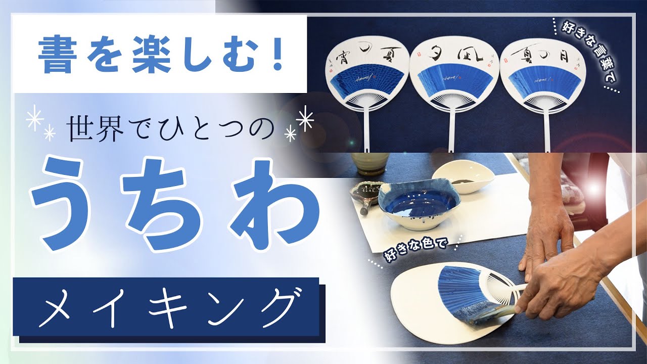 日常に書道を♪好きな色と言葉で作るオリジナルのうちわ制作！Creating a Fan wish Calligraphy