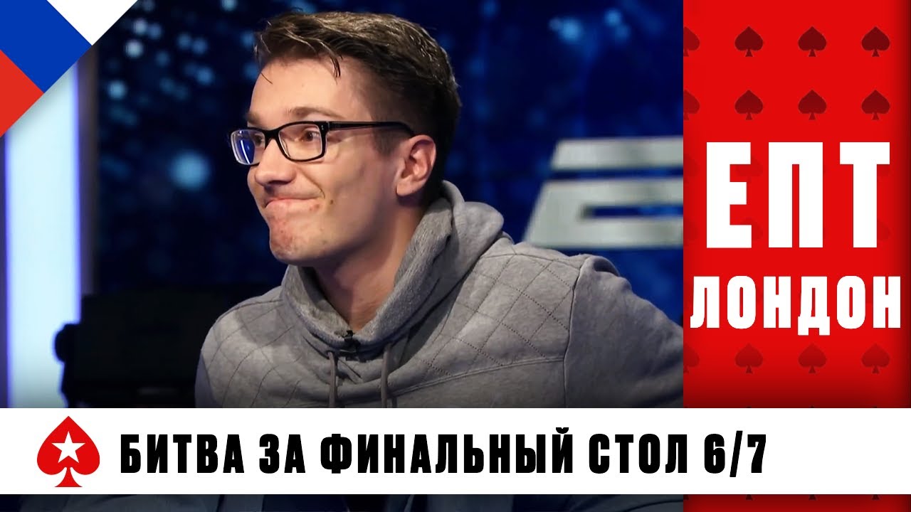 В ШАГЕ ОТ ФИНАЛЬНОГО СТОЛА &spades;️ ЕВРОПЕЙСКИЙ ПОКЕРНЫЙ ТУР 11 &spades;️ PokerStars Russian