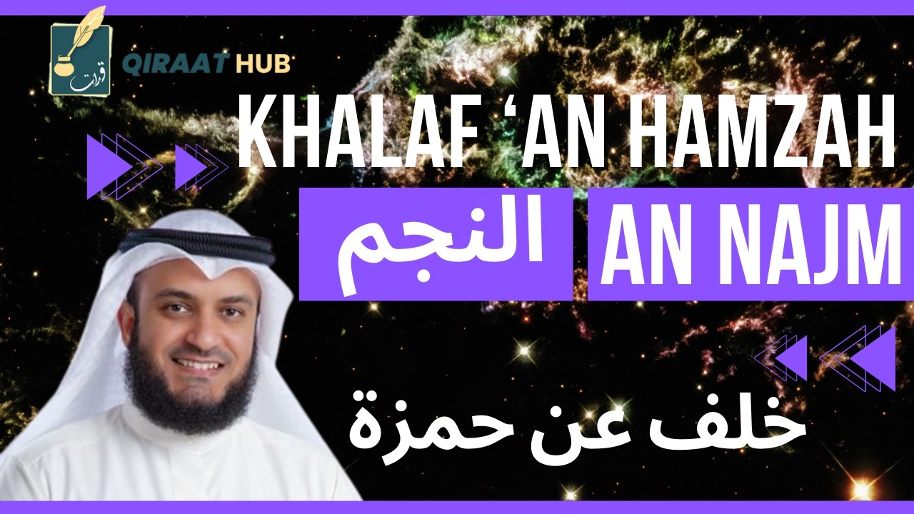 Mishary Alafasy Surah An Najm Recitation Khalaf an Hamzah |  مشاري العفاسي النجم برواية خلف عن حمزة