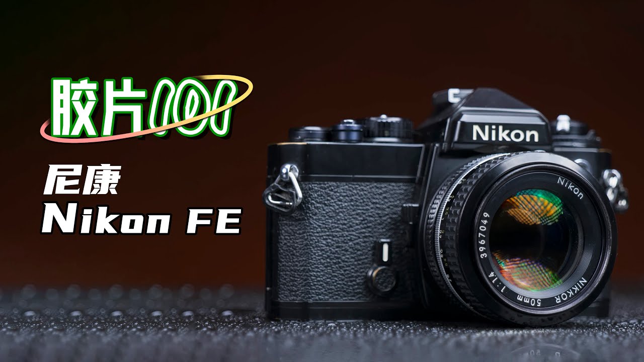 影像狗｜目前最值得入手的复古胶片相机？尼康 FE 入坑必看