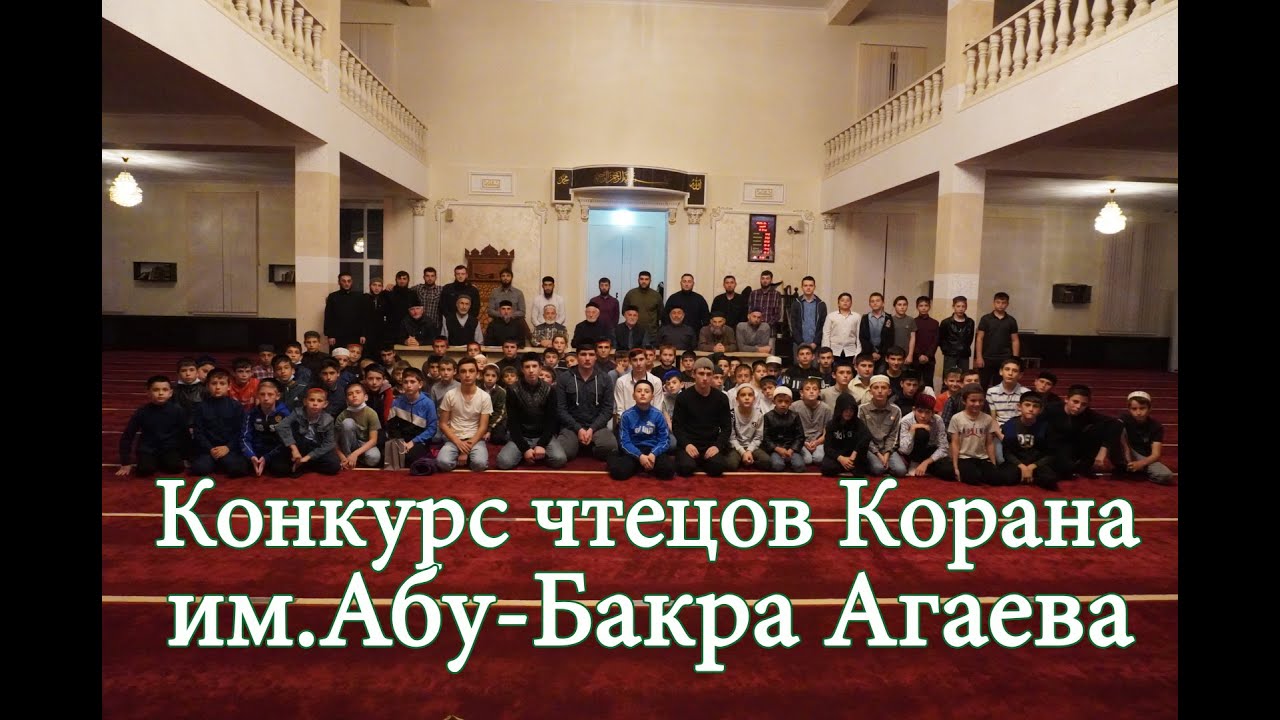 Конкурс чтецов Корана имени Абу-Бакра (Вахи) Агаева в с.Самашки.