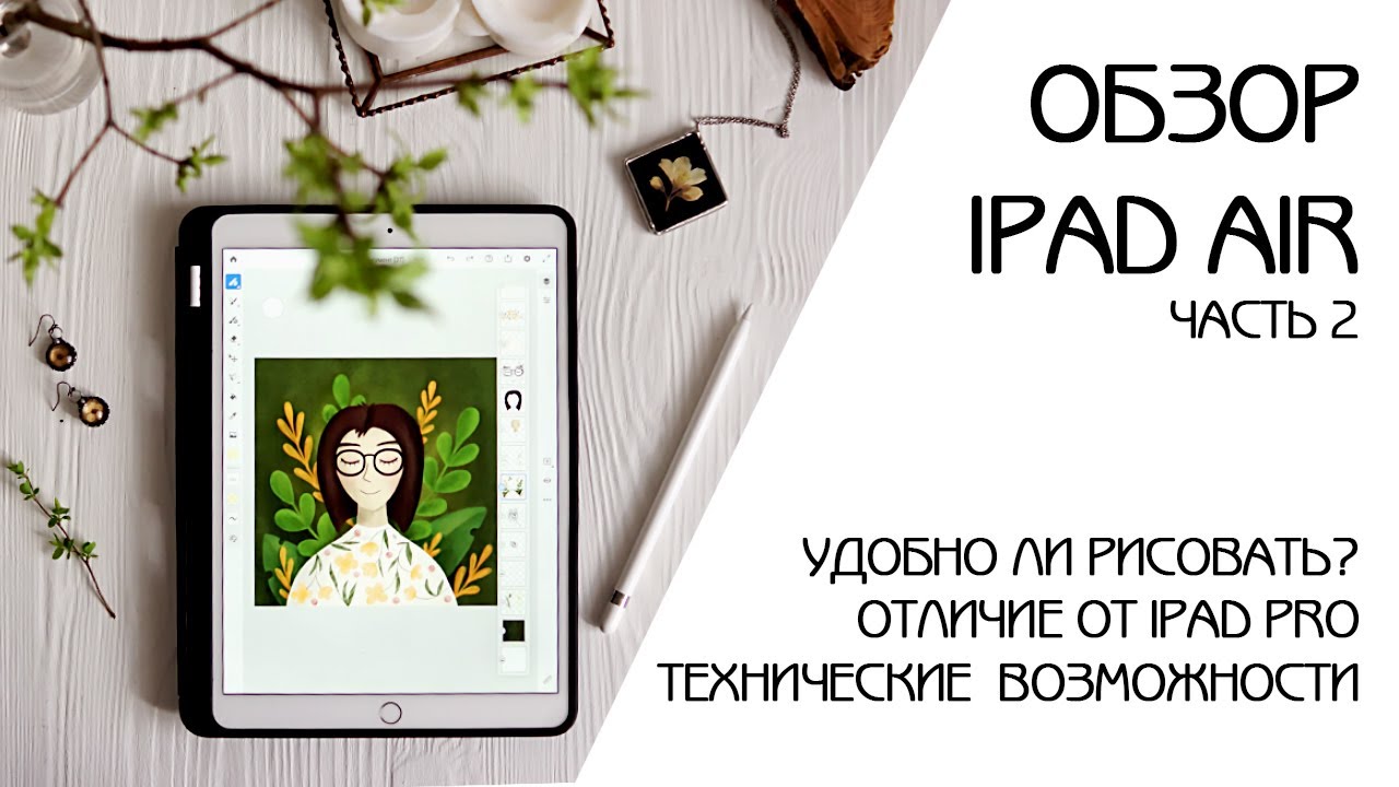 IPAD ДЛЯ РИСОВАНИЯ | ТЕСТИРУЮ APPLE PENCIL 1 | ОБЗОР ПРИЛОЖЕНИЙ ДЛЯ ИЛЛЮСТРАЦИИ | ОБЗОР IPAD ЧАСТЬ 2
