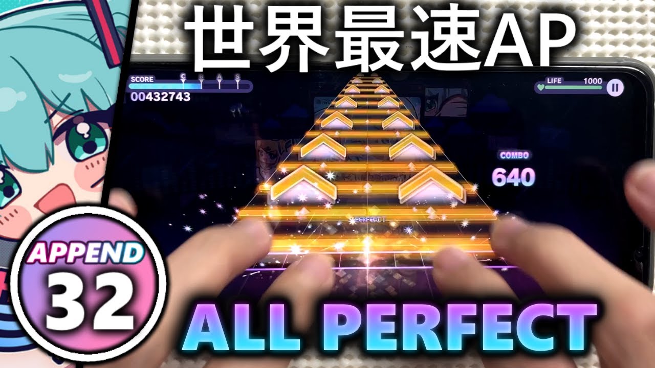 【世界最速AP】Help me, ERINNNNNN!! (APPEND 32) ALL PERFECT【プロセカ】