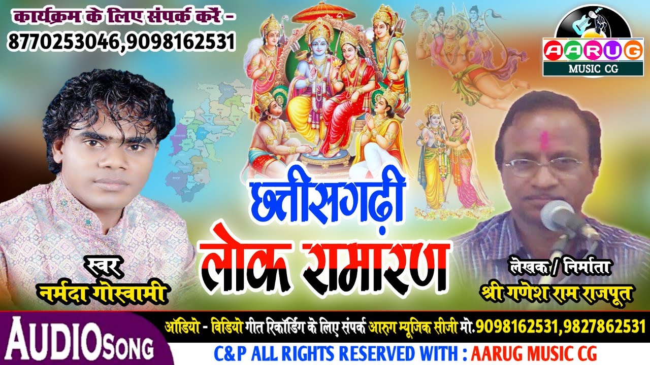 छत्तीसगढ़ी लोक रामायण | Chhattisgarhi lok ramayan | Narmada goswami | Ganesh ram Rajput | Cg ramayan