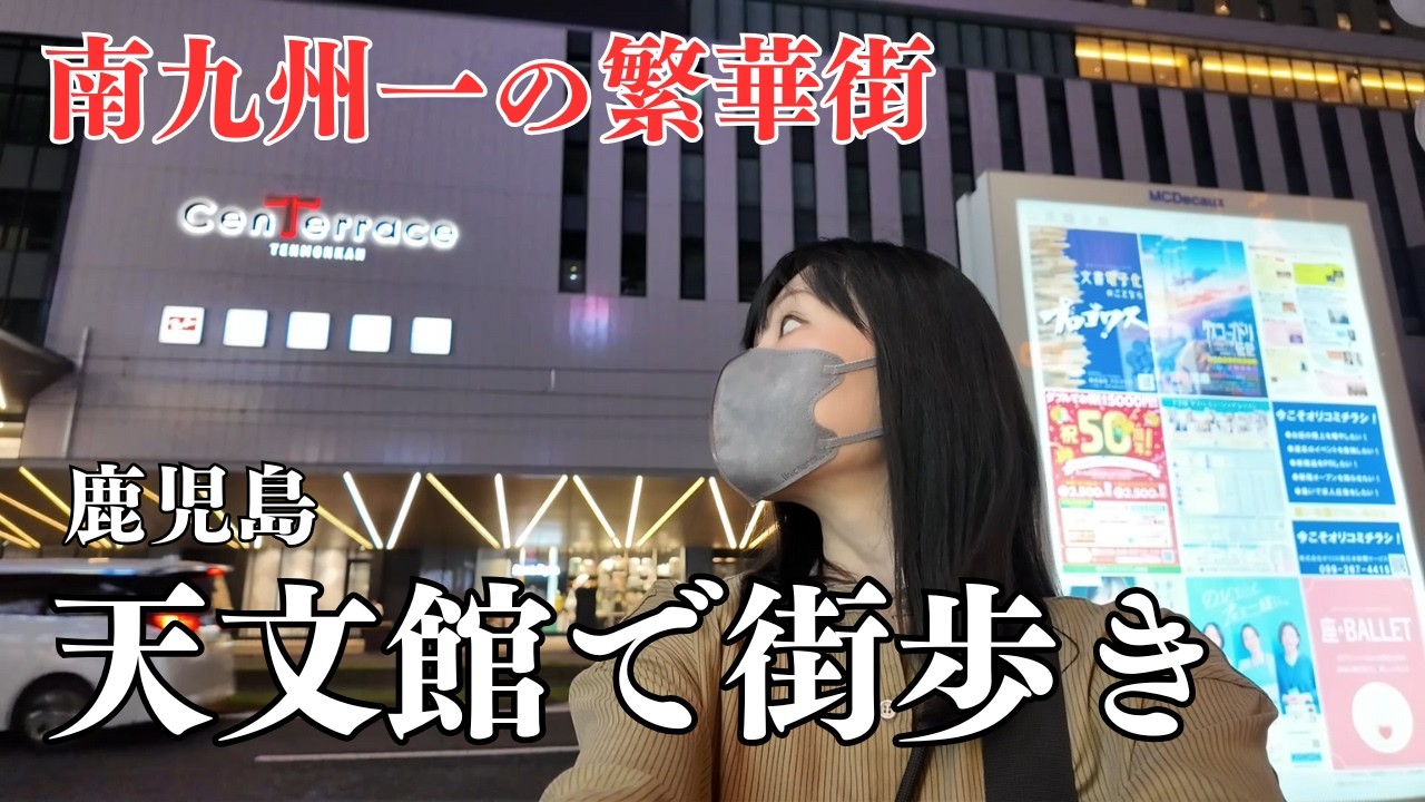 南九州一の繁華街！夜の天文館をひとり散策｜鹿児島｜グルメ｜女ひとり旅