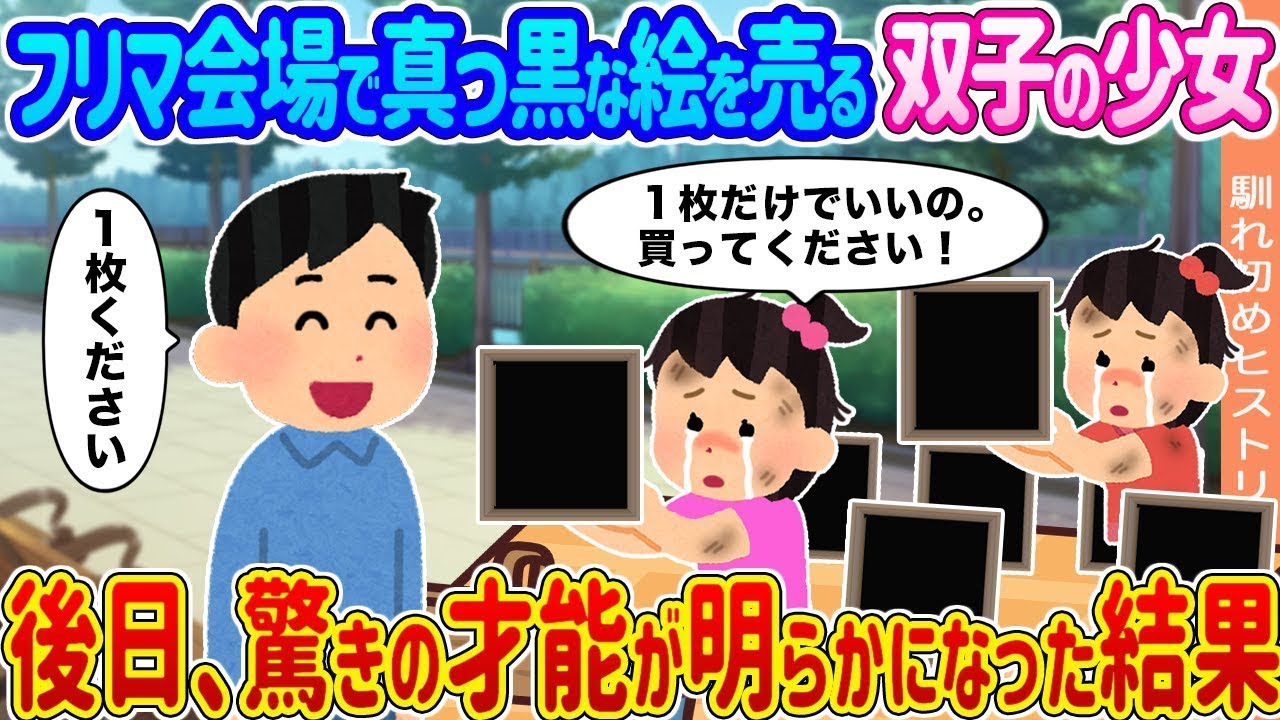 フリーマーケットで黒い絵を販売する双子の姉妹 →後に、彼女たちの驚くべき才能が明らかになった。