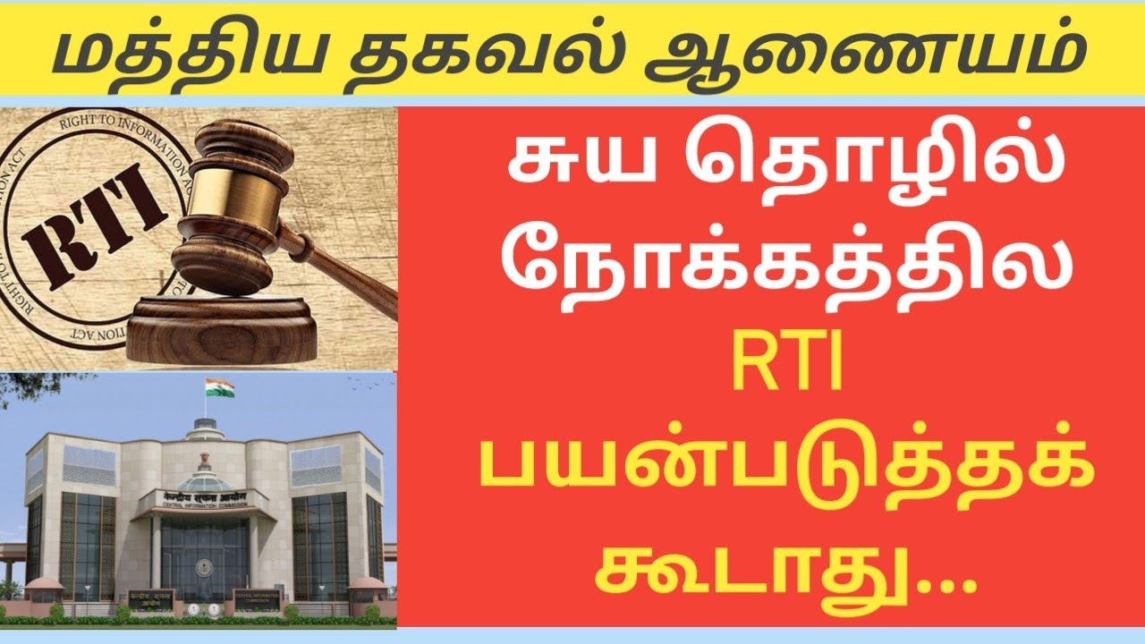 வழக்கறிஞர் தொழில் நோக்கத்திற்கா RTI பயன்படுத்தக் கூடாது||மத்திய தகவல் ஆணையம் தீர்ப்பு||Common Man||