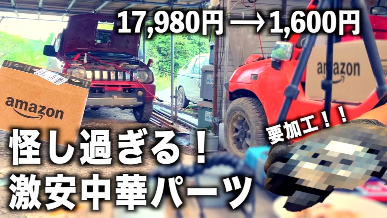 Amazonの激安部品で1.5万円くらい得しました！大切な愛車を激安パーツで直します。