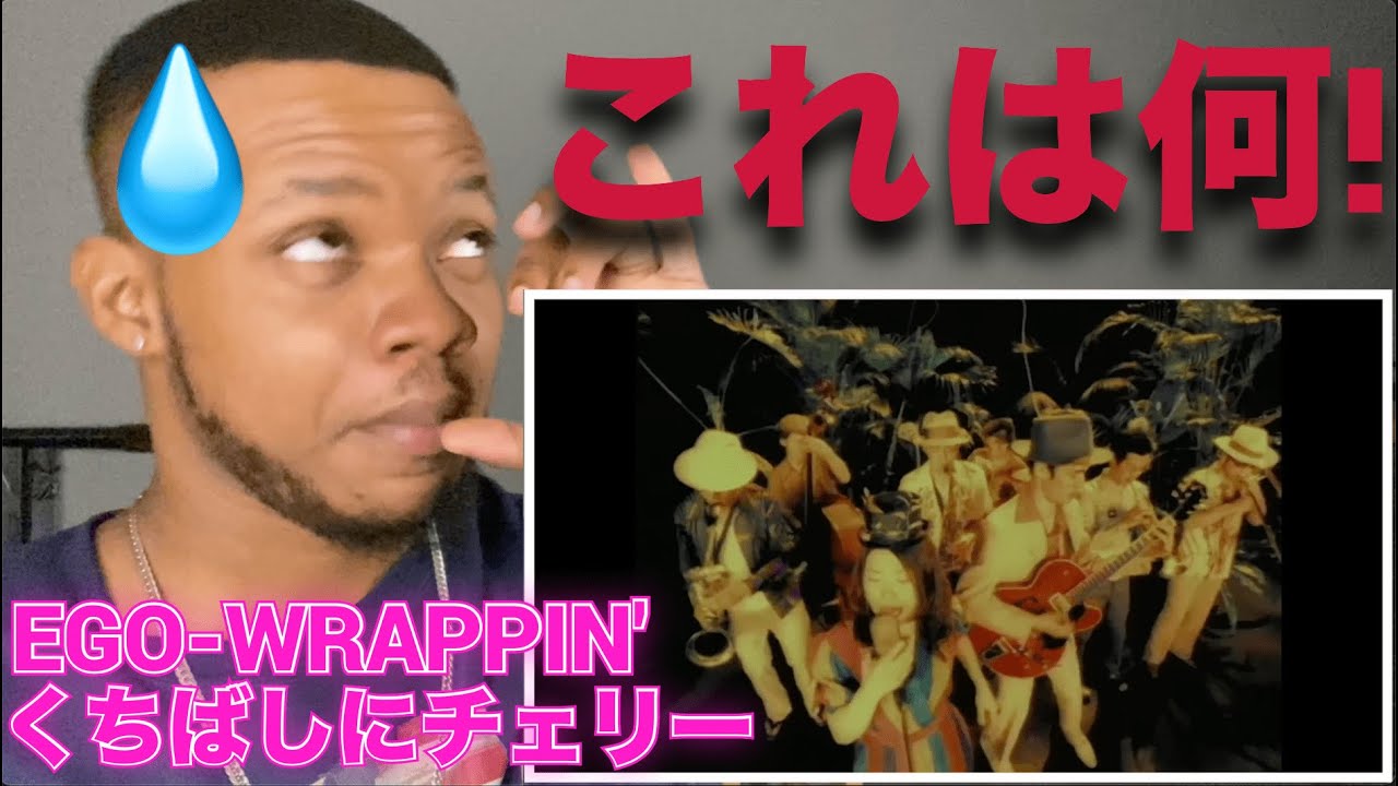 EGO-WRAPPIN'『くちばしにチェリー』これは....!