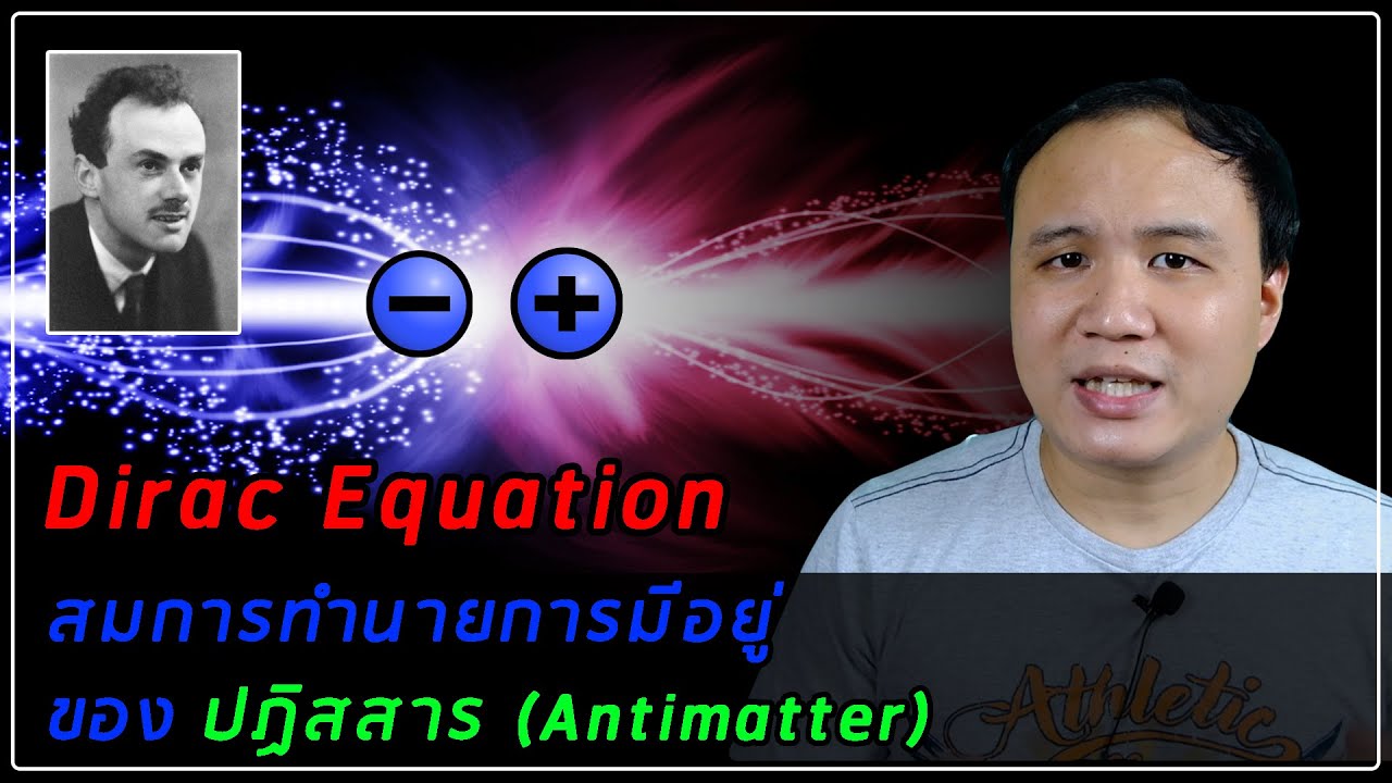 Dirac Equation สมการที่ทำนายการมีอยู่ของปฏิสสาร (Antimatter)