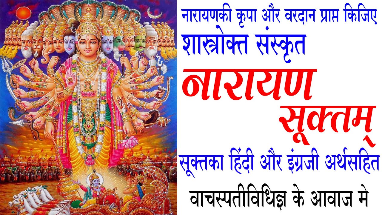 नारायण सूक्तम् | Sanskrit Narayana Suktam with Lyrics Hindi & English meaning | Vishnu Mantra