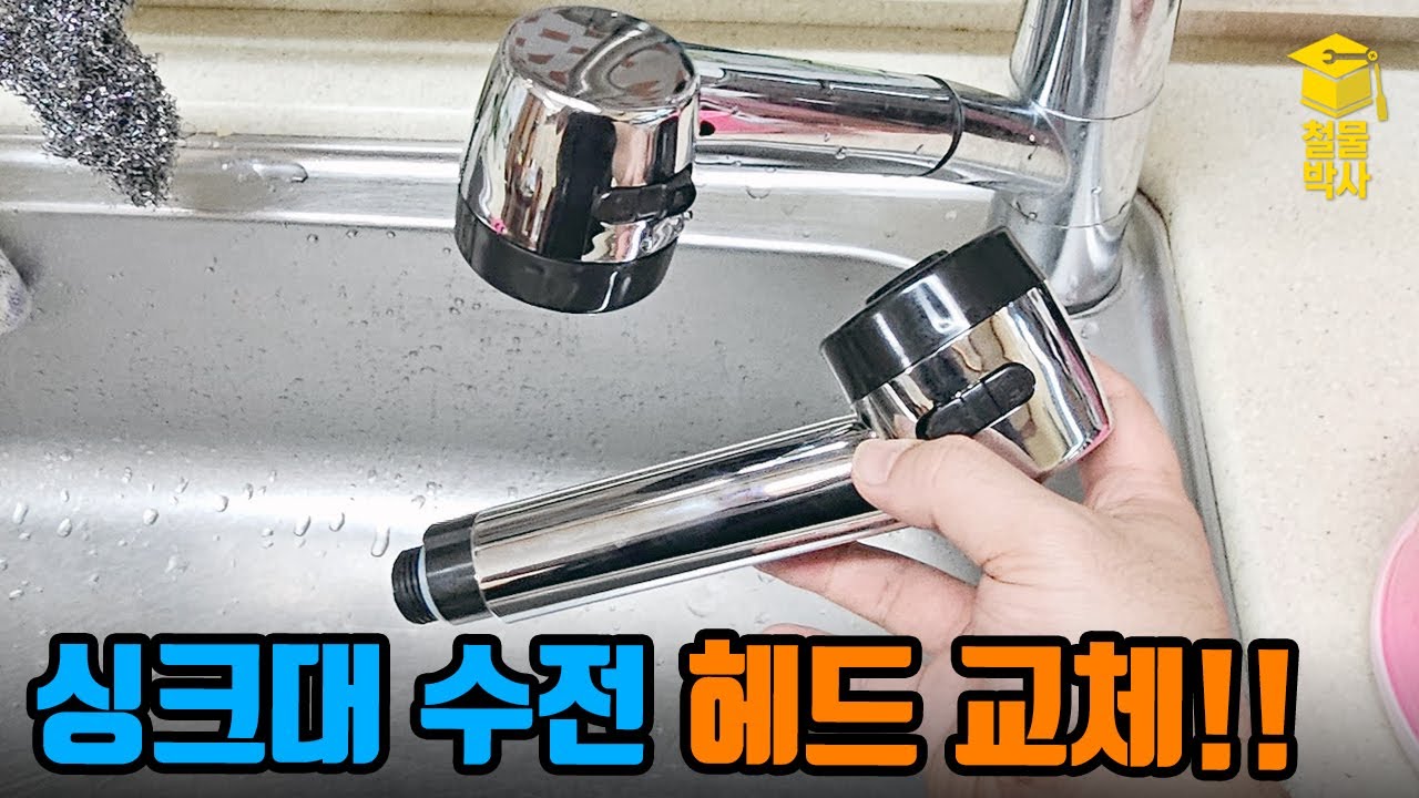 고장난 싱크대 수전 헤드 교체하기 전에 이것을 꼭 확인하세요!!