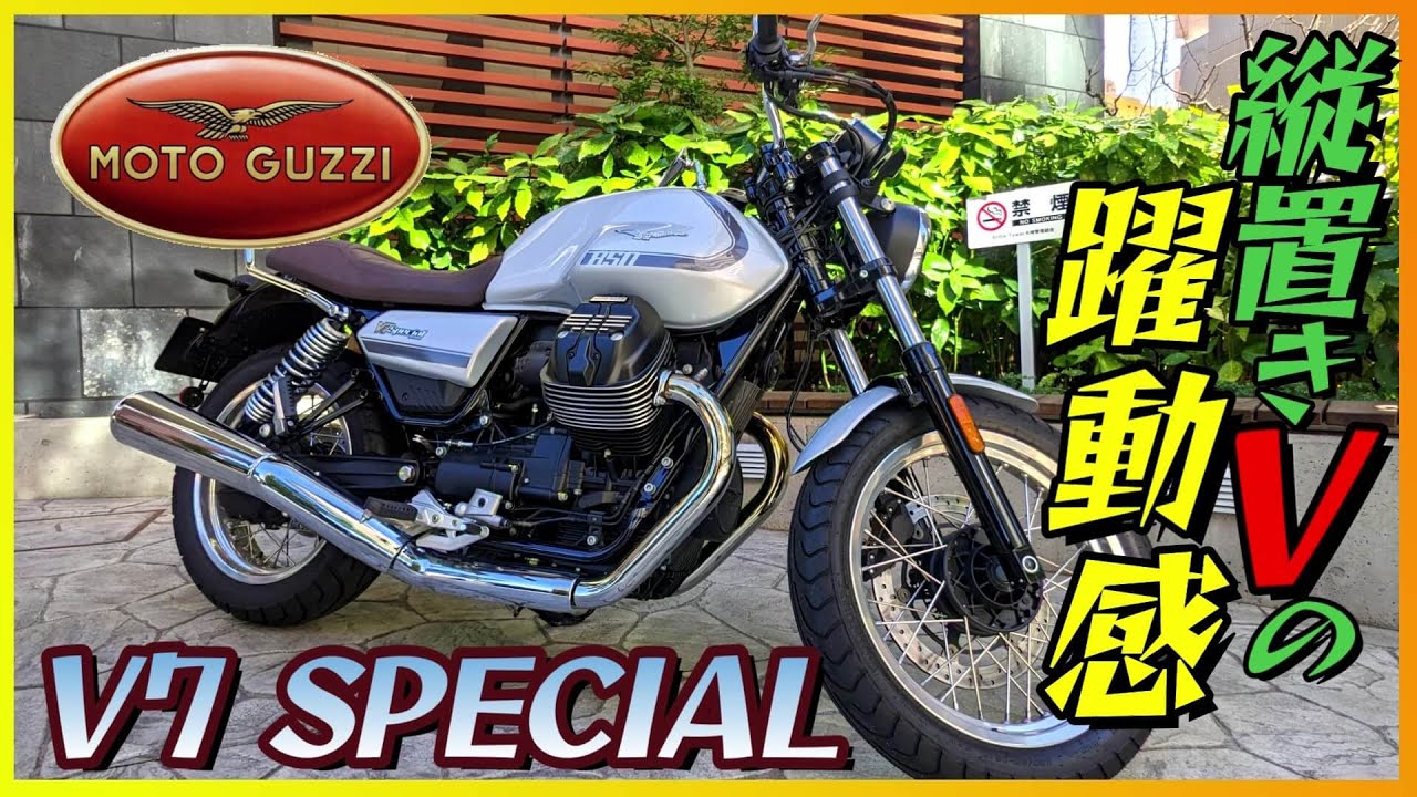 【モトグッツィ】新型「V7スペシャル」試乗《縦置きⅤから伝わるイタリアンの鼓動を体感》【モトブログ】