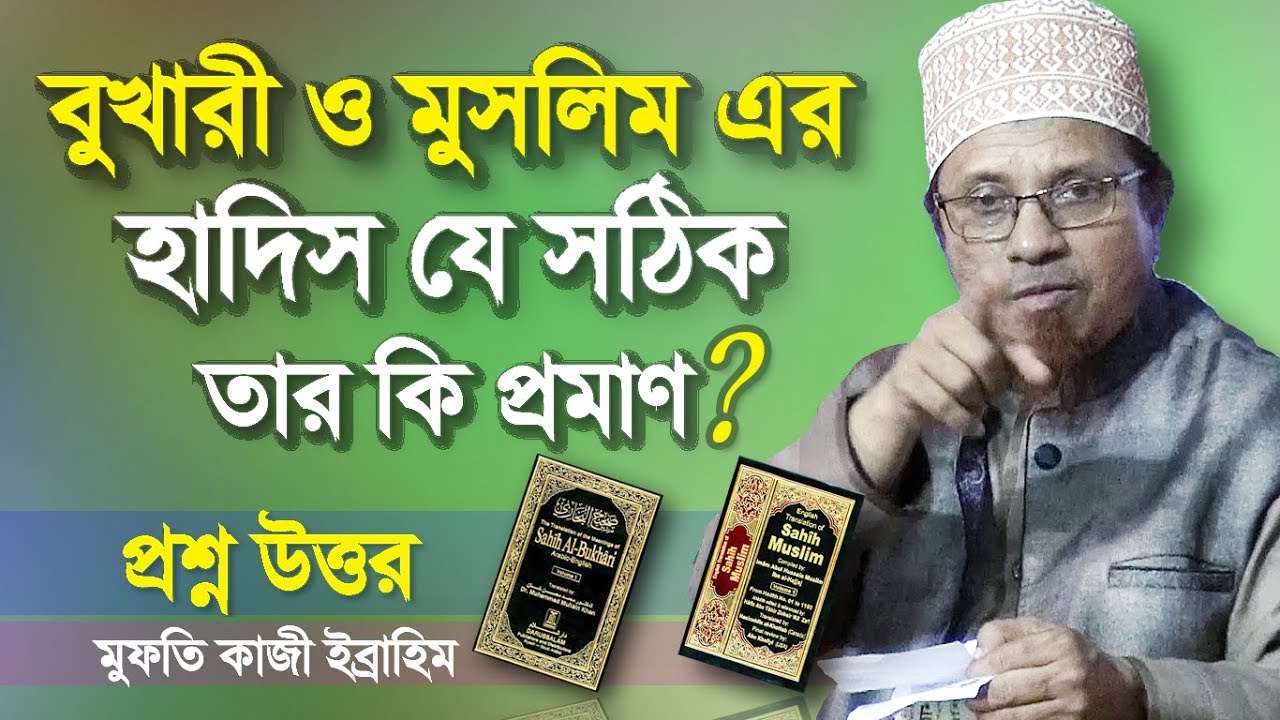 বুখারী শরীফ ও মুসলিম শরীফ এর হাদিস কি সঠিক | মুফতি কাজী ইব্রাহিম | Bangla Waz | Mufti Kazi Ibrahim