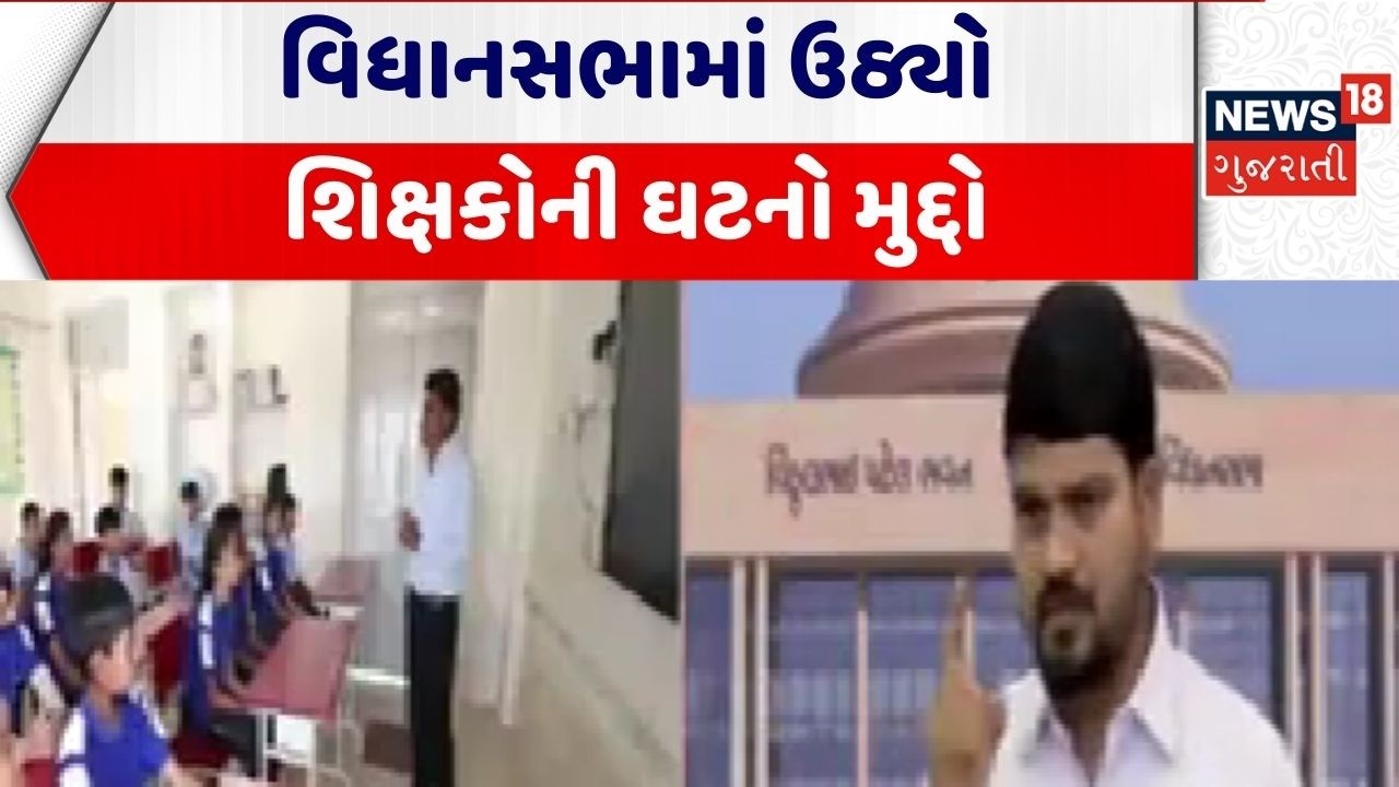 Gujarat Assembly | વિધાનસભામાં ઉઠ્યો શિક્ષકોની ઘટનો મુદ્દો | Teachers Shortage | Chaitar Vasava