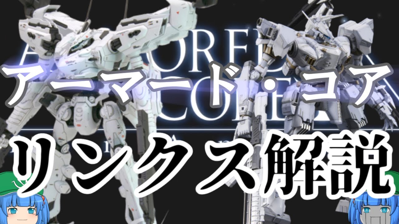 【ACfA】ゆっくりアーマード・コア解説「独立傭兵」【AC4】