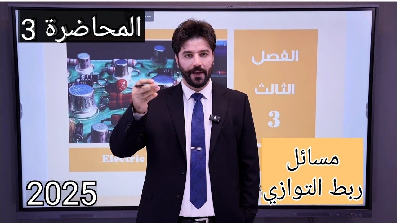 مسائل ربط التوازي / وزاريات مهمة / فيزياء الثالث متوسط 2025 المحاضرة 3