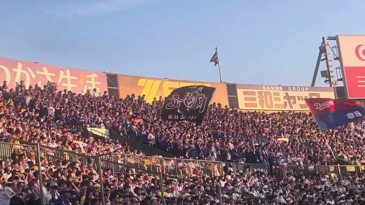甲子園に集ったドラゴンズファン　チャンステーマ　決めてくれ