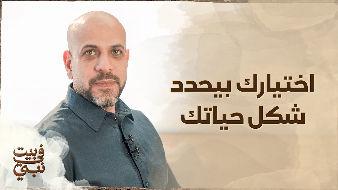 اختيارك بيحدد شكل حياتك - عمرو مهران 