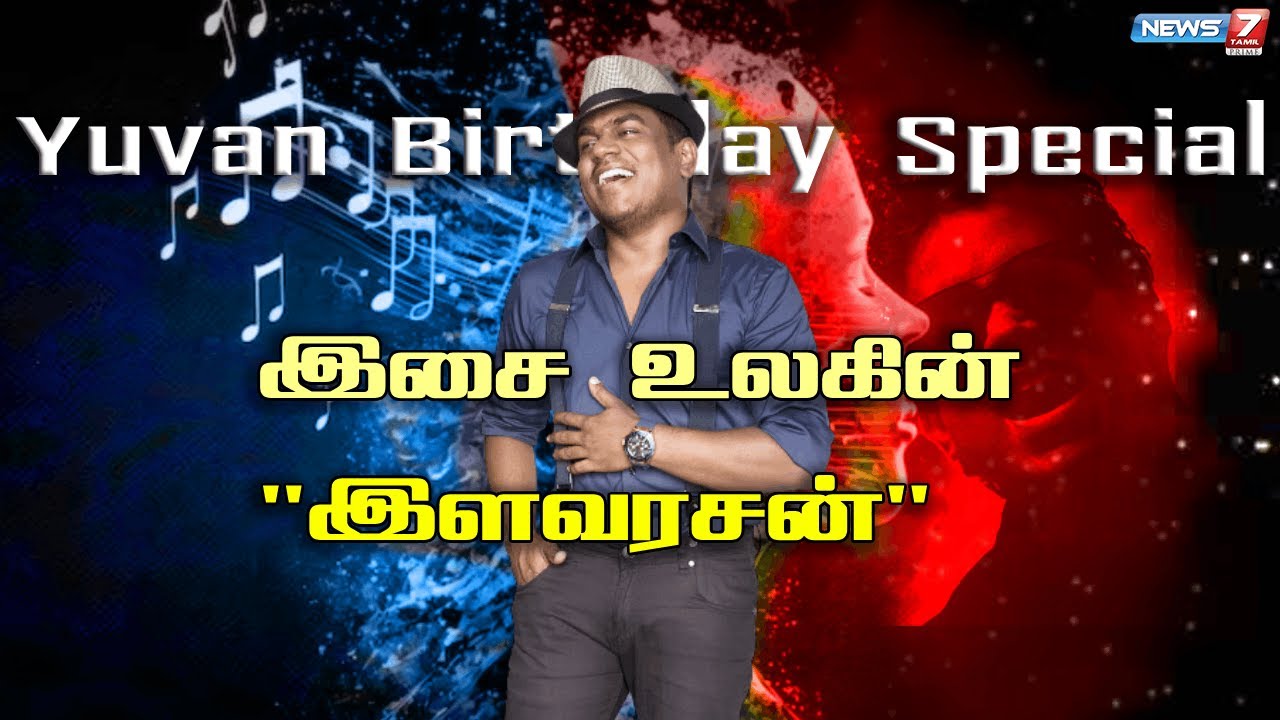 யுவன்  இசை  இளைஞர்களின் "ஸ்ட்ரெஸ் பஸ்டர்"... U1 Birthday ஸ்பெஷல்! | Yuvan Shankar Raja