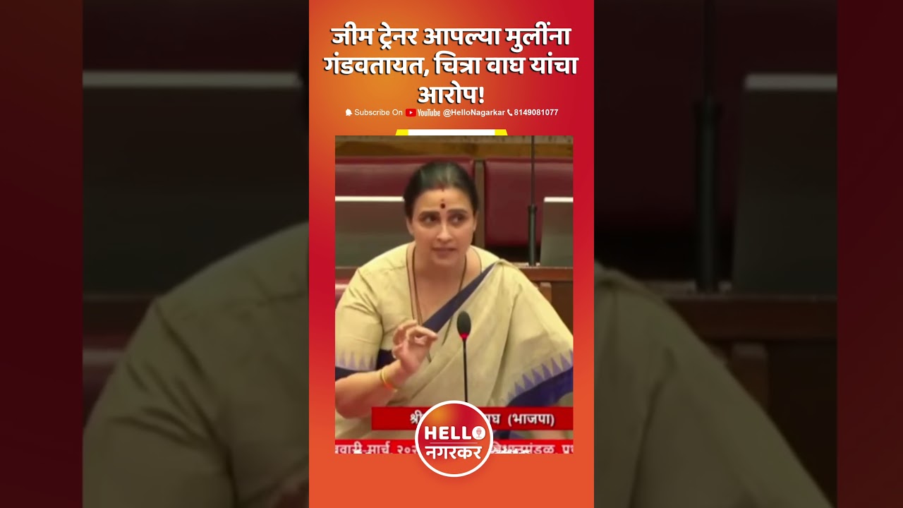 #chitrawagh #vidhanparishad #ahilyanagar #gymtrainer #gymmotivation gymworkout womengym fitness