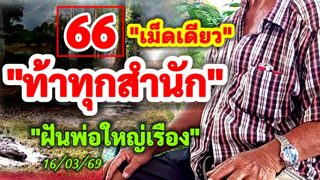 66-866 #ท้าทุกสำนัก 
