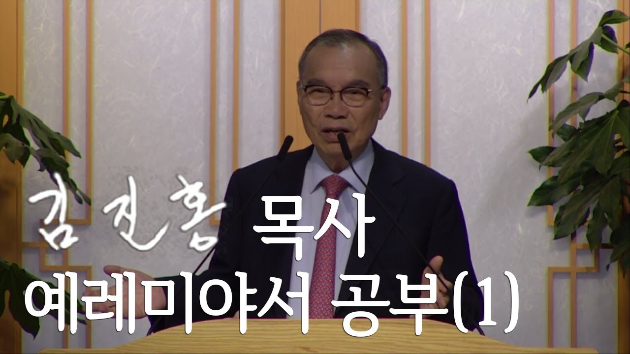 [오후성경공부] 예레미야서 공부(1) 2019/09/08