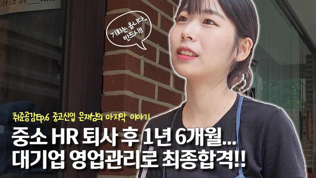 중소기업 HR 퇴사 후 1년 6개월...😥 중고신입 은재님의 대기업 도전기 최종편🤸‍♀️👍👏👑 l 🎬취준공감 Ep.6-6 이은재편