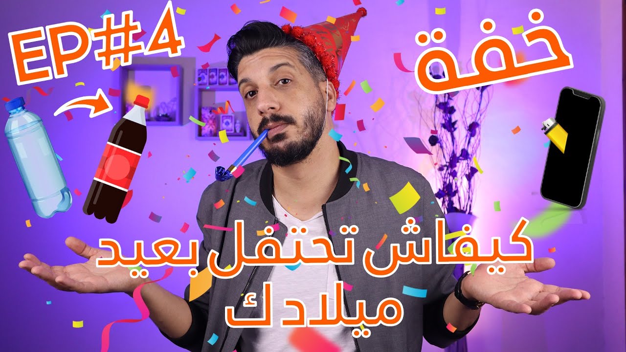 ‎الحلقة 4 - خفة - كيفاش تحتفل بعيد ميلادك (تحول الماء إلى كوكاكولا) tutorial  Redouane Saouri