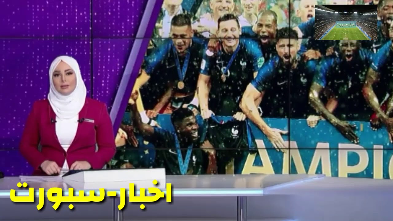 تقرير ناري لفوز فرنسا بكأس العالم روسيا 2018