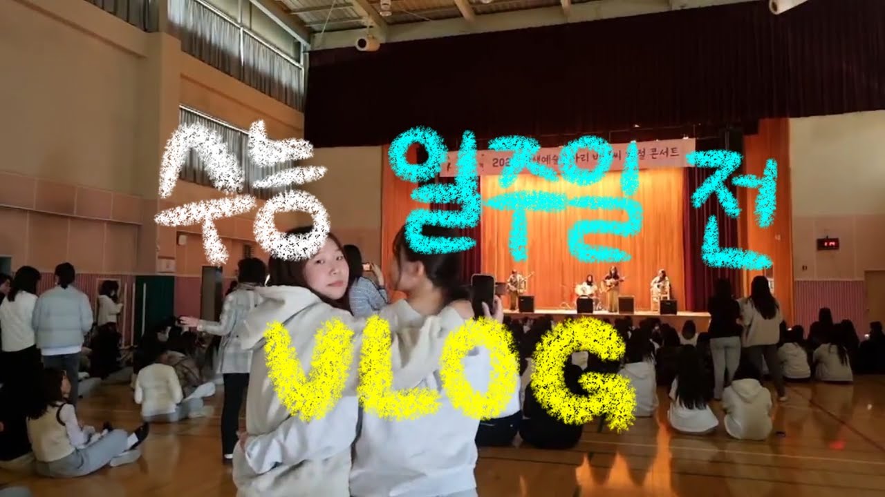 수능 일주일 전 학교 브이로그