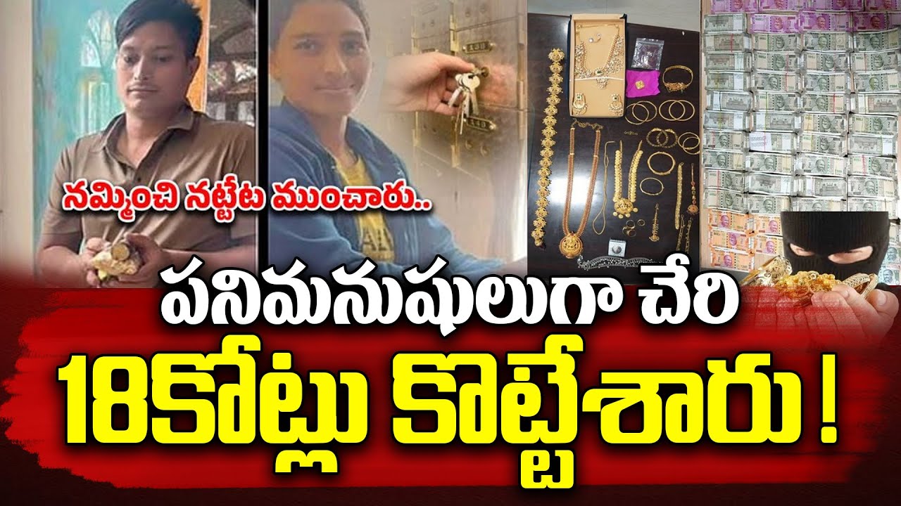 Nepal Couple Cash Robbery Latest : 18కోట్లు కొట్టేసిన నేపాల్ దంపతులు.. | 18 CR Robbery in Bengaluru