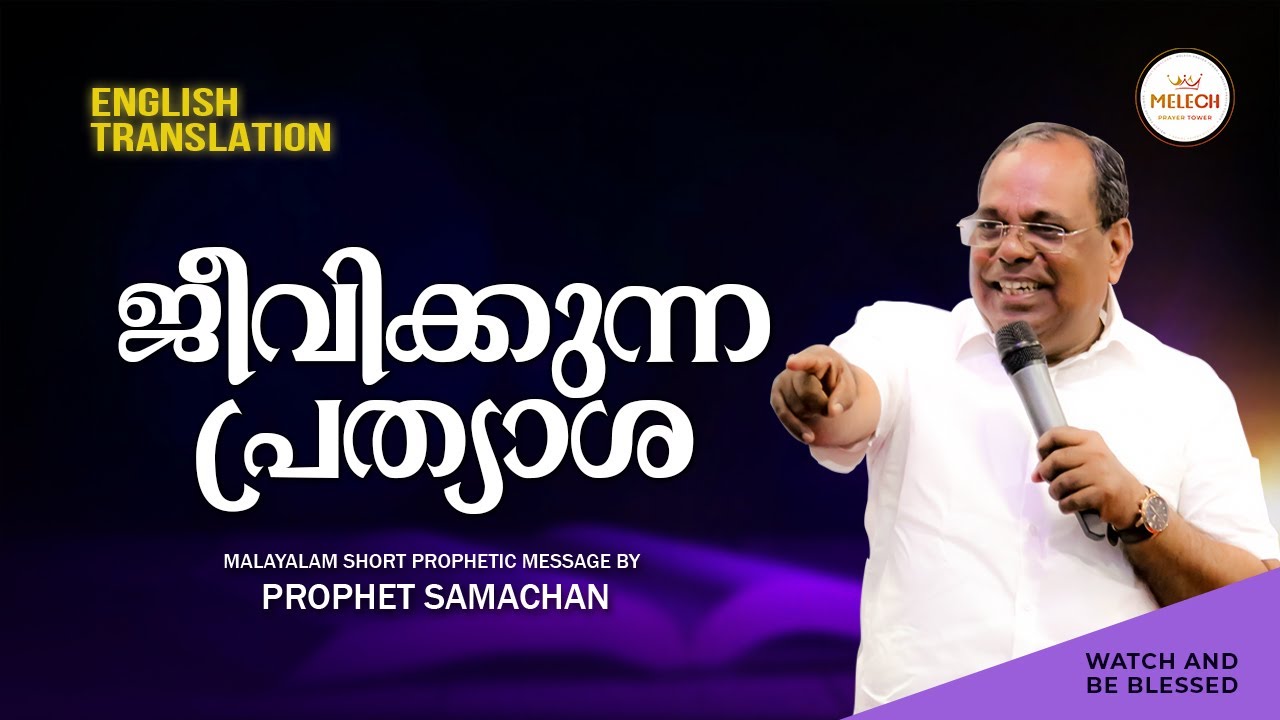 ജീവിക്കുന്ന പ്രത്യാശ  | | NEW PROPHETICAL MESSAGE | PROPHET SAMACHAN |   #prophetsamachan #melech